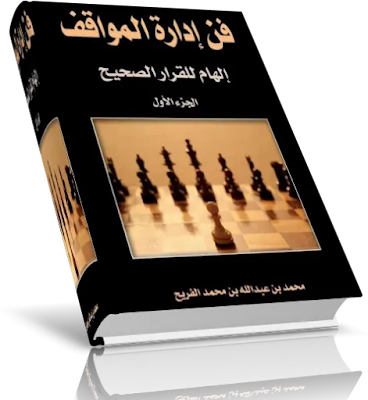 مؤلف الكتاب  :	محمد بن عبد الله بن محمد الفريح حجم الكتاب    : 	3.4 ميغا بايت عدد الصفحات : 318 صفحة نوع الملف    :	PDF