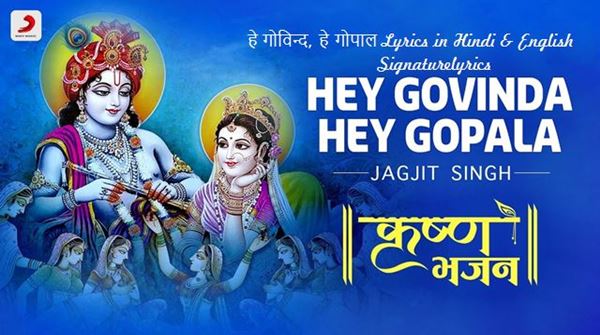 Hey Govind Hey Gopal Lyrics in Hindi | Jagjit Singh | Krishna Bhajan Hey Govind Hey Gopal Lyrics in Hindi | Jagjit Singh | Krishna Bhajan