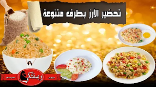 تحضير الأرز بطرق متنوعة تحضير الأرز بطرق متنوعة