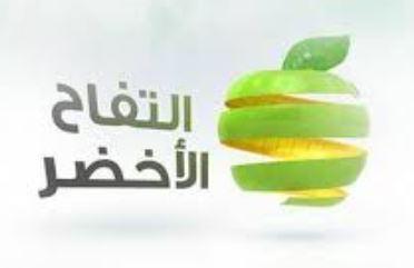 وظائف شركة التفاح الأخضر في الكويت 1443/2021