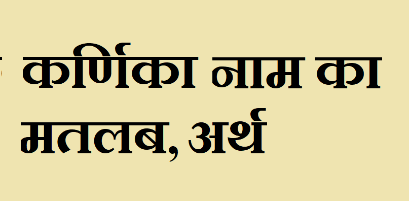 कर्णिका नाम का मतलब - Karnika naam ka matlab