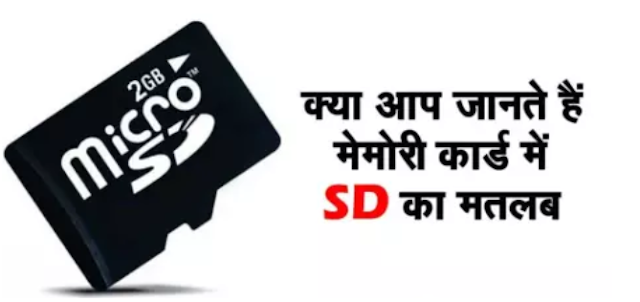 MEMORI YA SD CARD KYA HAI ? PURI JANAKRI 