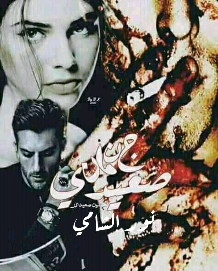 رواية جنون صعيدي الفصل الثامن 8 بقلم نور الشامي رواية جنون صعيدي الفصل الثامن 8 بقلم نور الشامي
