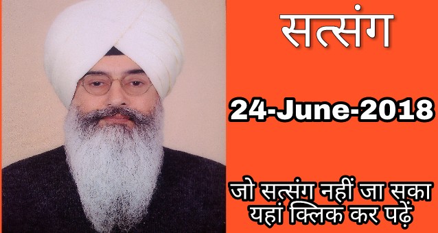 Latest Satsang dera beas 24-June-2018| सत्संग डेरा ब्यास