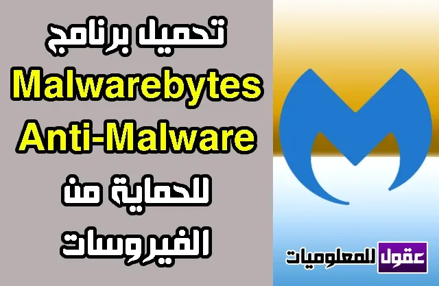 تحميل برنامج Malwarebytes Anti-Malware 2020 مجانا للحماية من الفيروسات