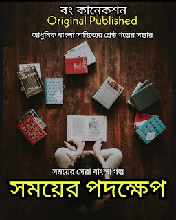 Bengali Story - সময়ের পদক্ষেপ - Bangla Golpo 