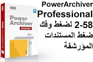 PowerArchiver Professional 2-58 لضغط وفك ضغط المستندات المؤرشفة PowerArchiver Professional 2-58 لضغط وفك ضغط المستندات المؤرشفة
