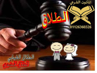 مأذون شرعي اجراءات الطلاق الغيابي عند المأذون , الأوراق المطلوبة للطلاق مأذون شرعي , ماذون, ماذون شرعي فيصل , مأذون شرعي اكتوبر , مأذون شرعي حدائق الاهرام , مأذون شرعي التجمع , مأذون شرعي مصر الجديدة , مأذون شرعي الرحاب
