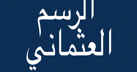 مدونة عبد السلام أجرير الغماري أهم الفروق بين الرسم العثماني وخط اللغة العربية العادي