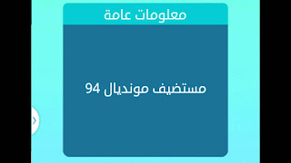 مستضيف مونديال 94 مستضيف مونديال 94