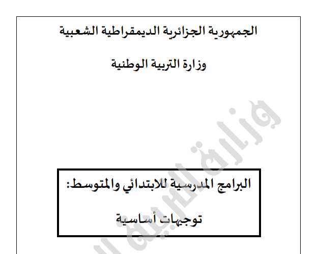 البرامج المدرسية للإبتدائي و المتوسط توجيهات أساسية البرامج المدرسية للإبتدائي و المتوسط توجيهات أساسية