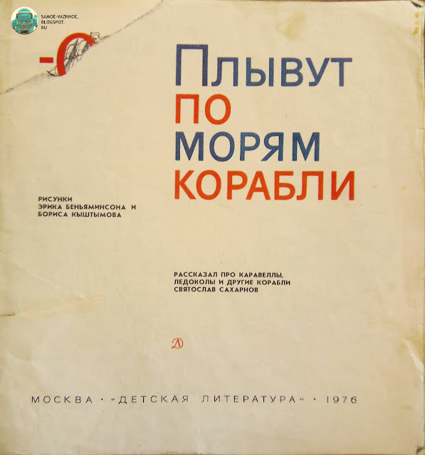 Книги СССР. Святослав Сахарнов Плывут по морям корабли художник Беньяминсон, Кыштымов 1976.