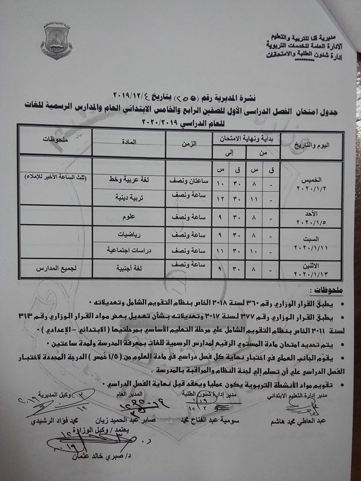 جداول امتحانات الترم الأول 2020 لجميع المحافظات.. ابتدائي - اعدادي - ثانوي 4