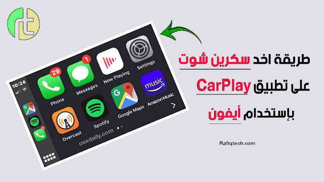 كيف تأخذ لقطة شاشة على CarPlay باستخدام iPhone