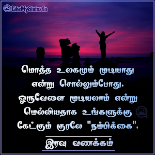 Good night quote in tamil