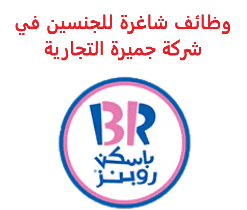 وظائف شاغرة في السعودية وظائف السعودية وظائف شاغرة للجنسين في شركة جميرة التجارية