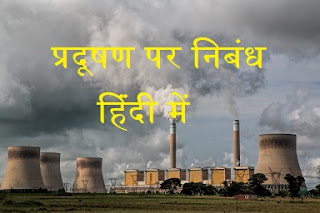 प्रदूषण पर निबंध हिंदी में, प्रदूषण के अभिप्राय ( Essay on Pollution in Hindi or Pradushan Par Nibandh)