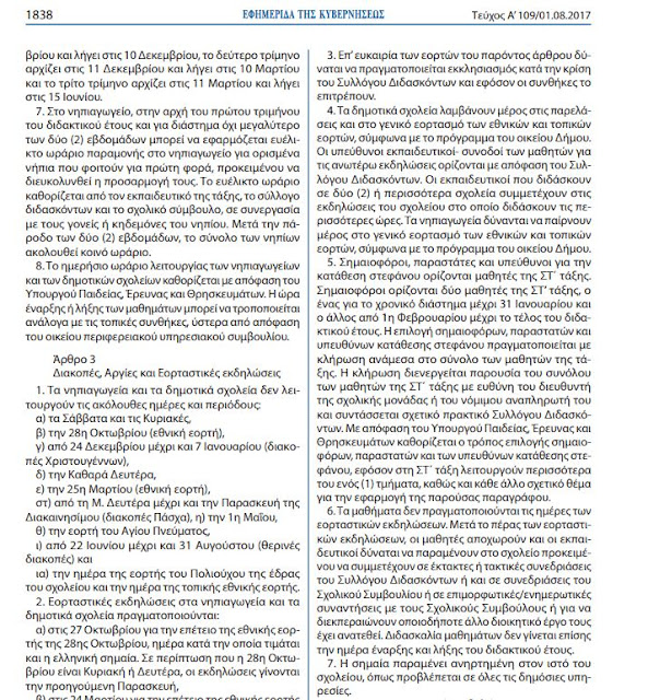 Καταργούν και με τη βούλα την αριστεία -Με κλήρωση οι σημαιοφόροι στα δημοτικά σχολεία  Πηγή: Καταργούν και με τη βούλα την αριστεία -Με κλήρωση οι σημαιοφόροι στα δημοτικά σχολεία  