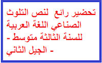 تحضير رائع لنص التلوث الصناعي اللغة العربية للسنة الثالثة متوسط - الجيل الثاني - 1 تحضير رائع لنص التلوث الصناعي اللغة العربية للسنة الثالثة متوسط - الجيل الثاني - 1