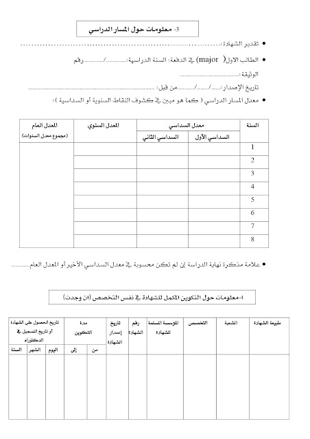 استمارة معلومات للمشاركة في المسابقة على أساس الشهادة pdf