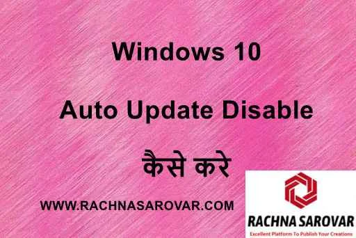 Microsoft Windows 10 में Permanently Auto Update कैसे disable करें हिंदी में | How to Windows 10 update disable