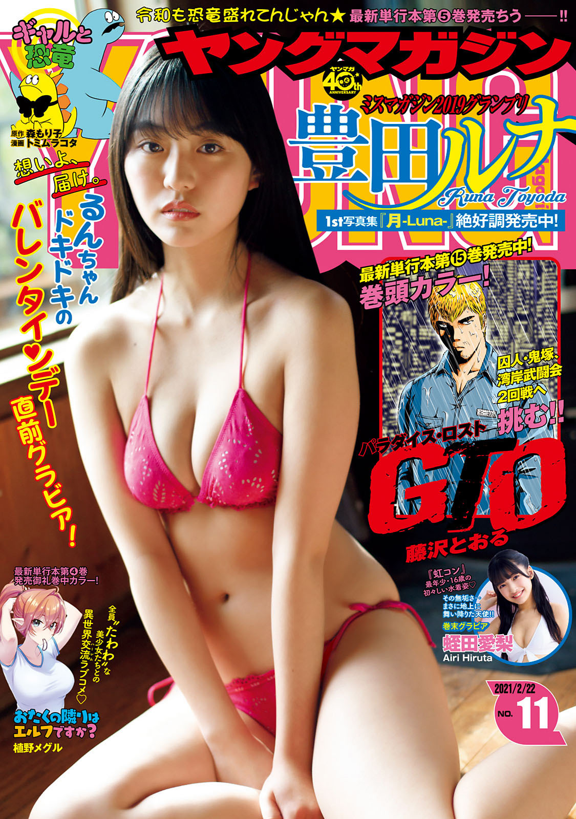 Runa Toyoda 豊田ルナ, Young Magazine 2021 No.11 (ヤングマガジン 2021年11号)