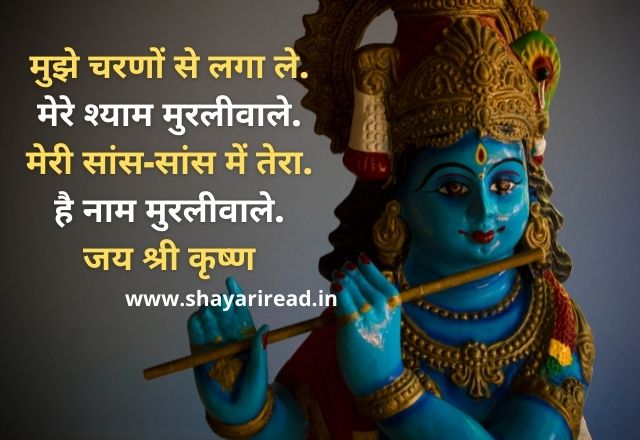 कृष्ण भक्ति शायरी | बाल कृष्ण शायरी | Krishna Bhakti Shayari in Hindi