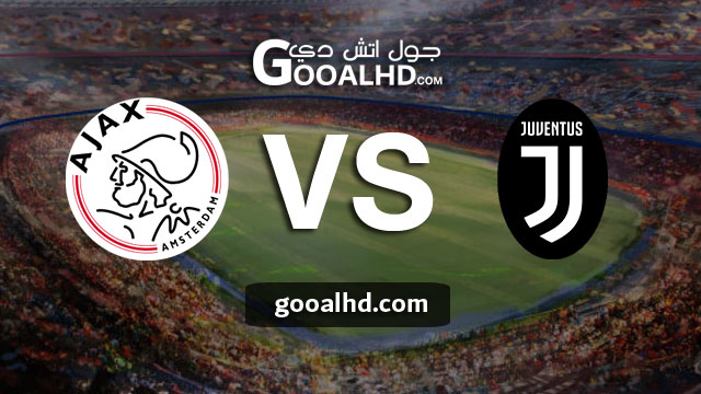 مباراة يوفنتوس واياكس بث مباشر