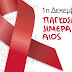 Η Περιφέρεια Κεντρικής Μακεδονίας συμμετέχει στην εκστρατεία για το AIDS