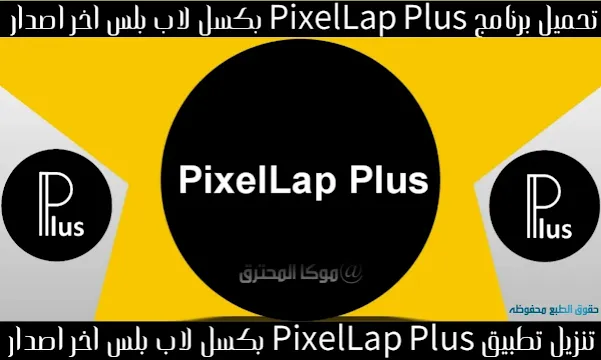 تحميل وتنزيل برنامج Pixellap بكسل لاب النسخة السوداء