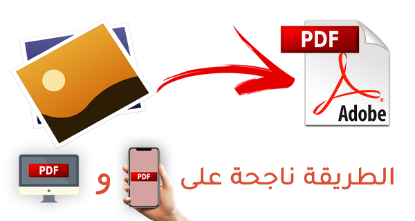 تحويل صورك الى pdf