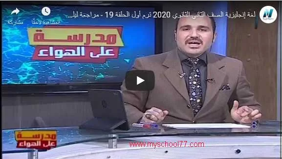 مراجعة ليلة امتحان اللغة الانجليزية ثانية ثانوى ترم أول 2020 مدرسة على الهواء