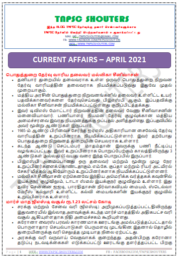 DOWNLOAD APRIL 2021 CURRENT AFFAIRS TNPSC SHOUTERS TAMIL & ENGLISH PDF