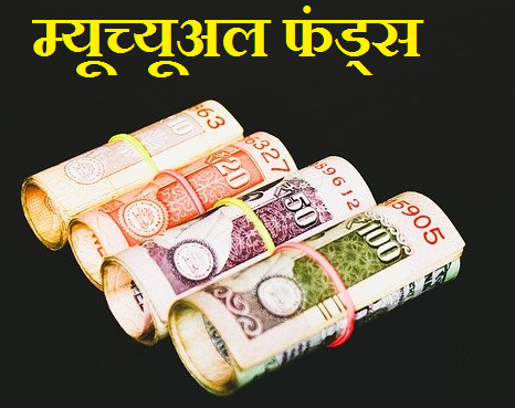 Mutual Fund क्या है? Mutual Funds