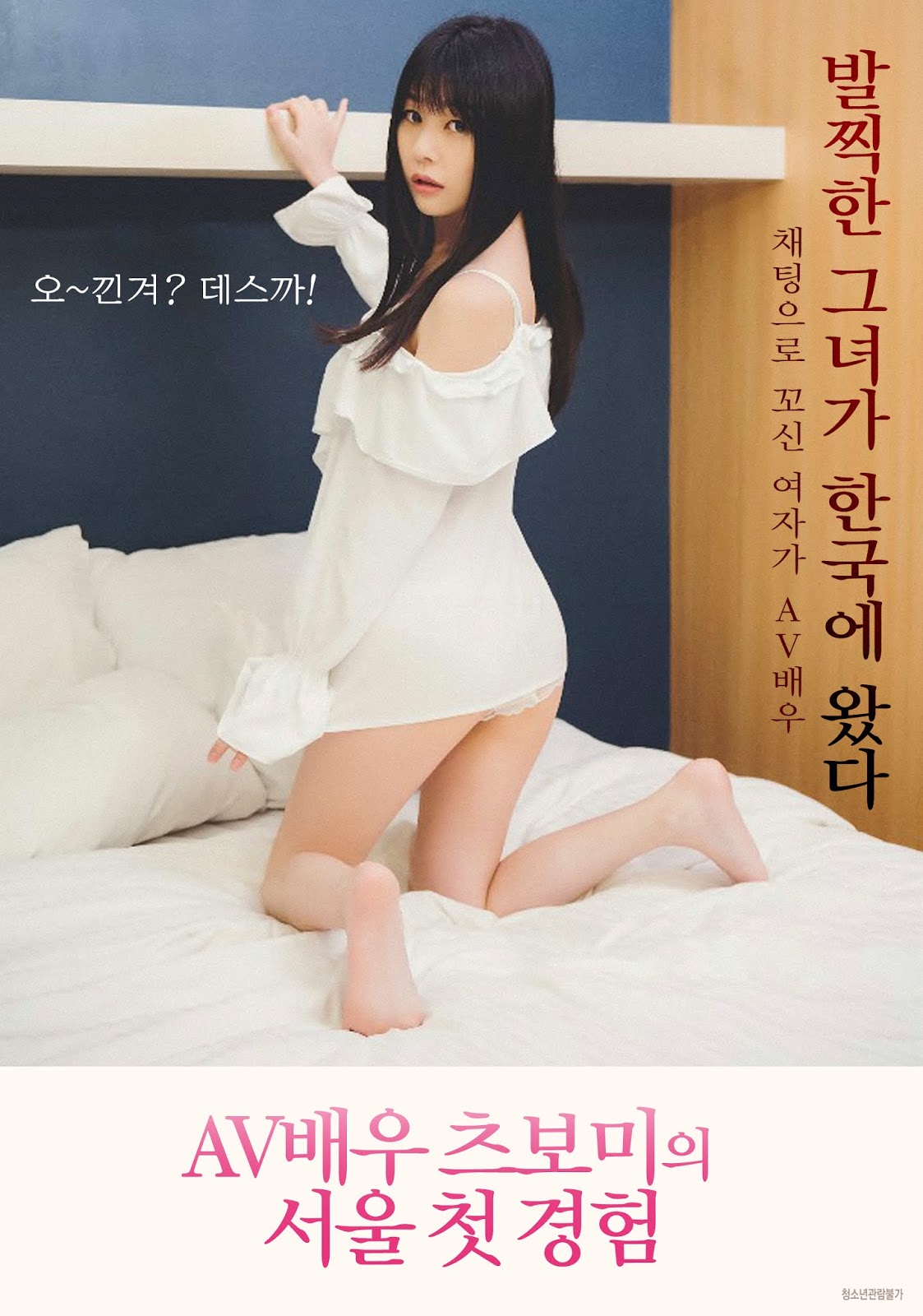 AV Actress Tsubomi Seoul First Experience 1 Full Korea 18+ Adult Movie Online Free