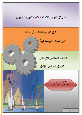 دليل تقويم الطالب مادة الدراسات للصف السادس الابتدائي 2017