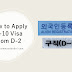 How to Apply for D-10 Visa in South Korea?