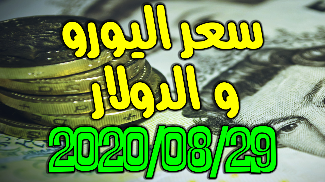 سعر اليورو و الدولار اليوم في السوق السوداء 2020/08/29 سعر اليورو و الدولار اليوم في السوق السوداء 2020/08/29