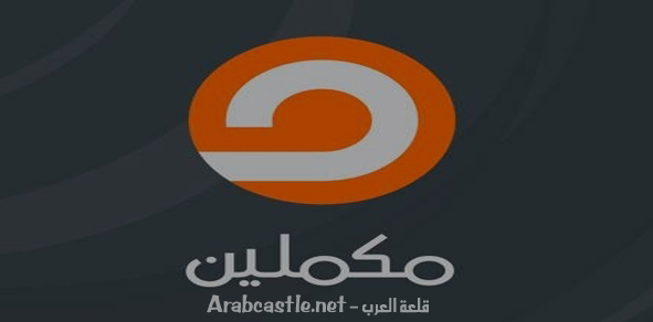 تردد قناة مكملين قناة مكملين الفضائية