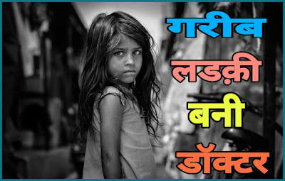 एक गरीब लड़की की कहानी - Best Hindi Motivation Story 2020 