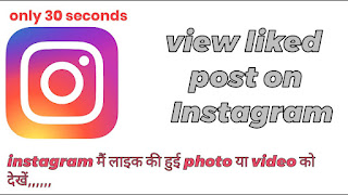 How to view liked post on Instagram | Instagram mein like ki Hui photo ko kaise dekhen