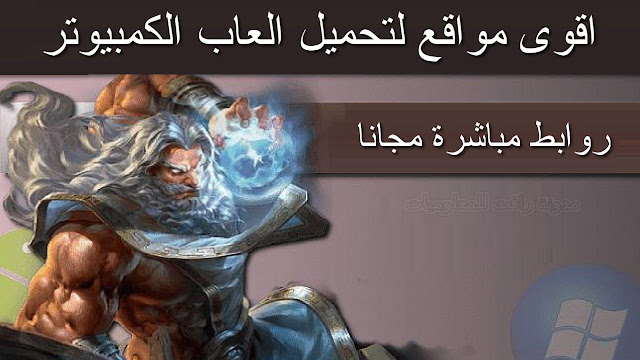أفضل 7 مواقع لتحميل ألعاب و لجميع المنصات المختلفة المحترف شروحات برامج مكتوبة ومصورة بالفيديو Almohtarif