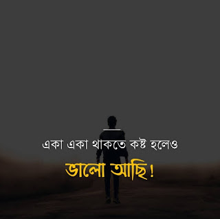 20+ Best Bangla Sad SMS (কষ্টের এসএমএস ও স্ট্যাটাস)