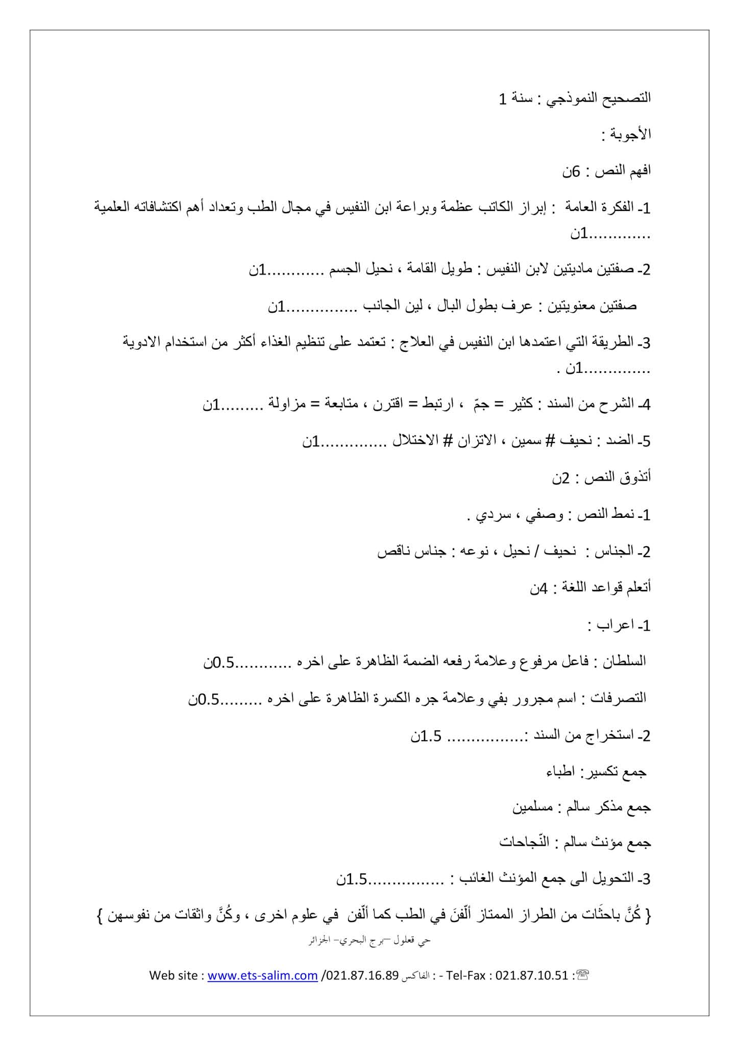فرض اللغة العربية الفصل الأول للسنة الأولى متوسط - الجيل الثاني نموذج 2