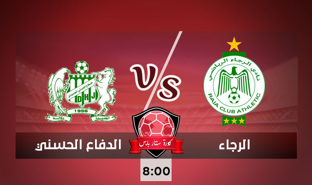 مشاهدة مباراة الرجاء والدفاع الحسني الجديدي بث مباشر كورة ستار بلس 20-09-2020 مشاهدة مباراة الرجاء والدفاع الحسني الجديدي بث مباشر كورة ستار بلس 20-09-2020