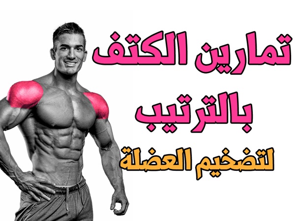 تمارين الكتف بالترتيب