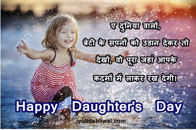 21 Daughter’s Day wishes, quotes, messages, status in Hindi