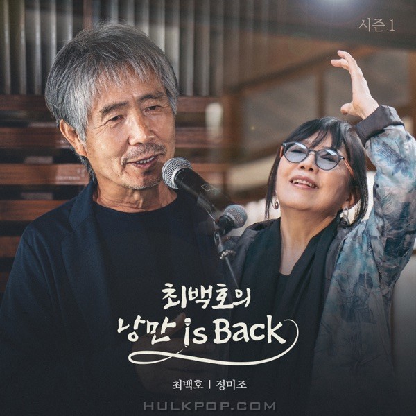 Choi Baek Ho – Choi Baek Ho’s Nangman is Back Season 1 – EP