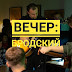 "Вечер: Бродский" – стихи, музыка и уют