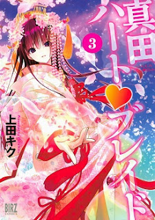 真田ハート♥ブレイド (Sanada Heart Blade) 第01-03巻